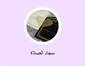 سجاد الصلاة