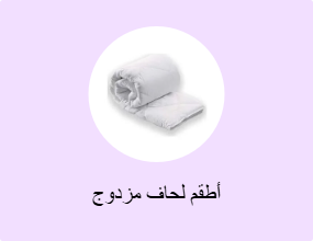 أطقم لحاف مزدوج