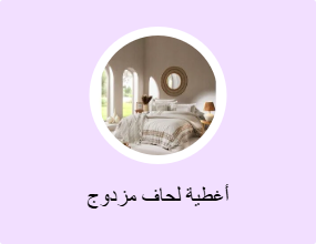 أغطية لحاف مزدوج