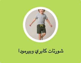 شورتات كابري وبيرمودا