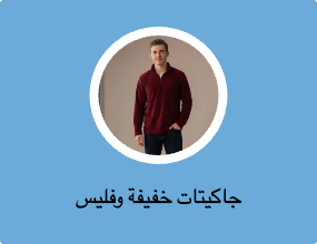 جاكيتات خفيفة وفليس