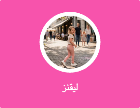 ليقنز