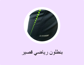 بنطلون رياضي قصير