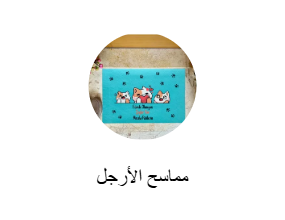 مماسح الأرجل