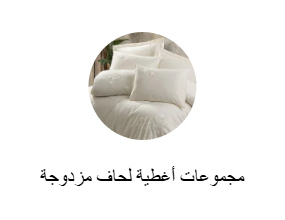 مجموعات أغطية لحاف مزدوجة