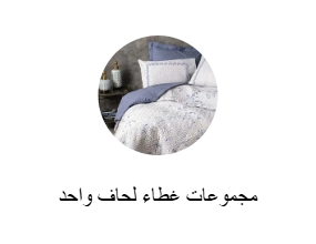 مجموعات غطاء لحاف واحد