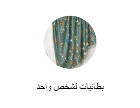 بطانيات لشخص واحد