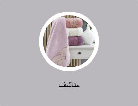 مناشف