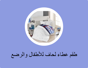 طقم غطاء لحاف للأطفال والرضع