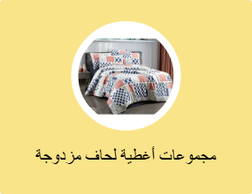مجموعات أغطية لحاف مزدوجة