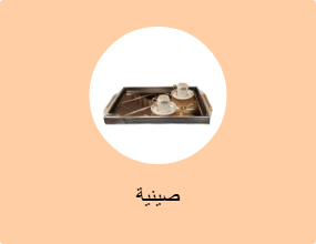 صينية