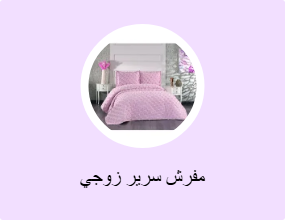 مفرش سرير زوجي
