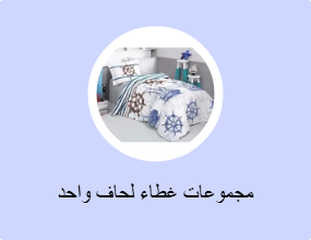 مجموعات غطاء لحاف واحد