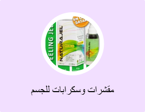 مقشرات وسكرابات للجسم