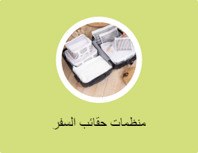 منظمات حقائب السفر