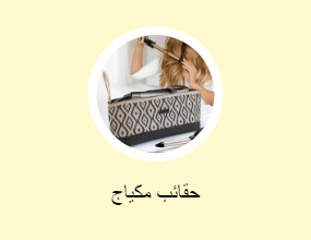 حقائب مكياج