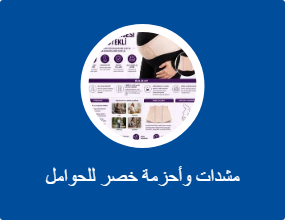 مشدات وأحزمة خصر للحوامل
