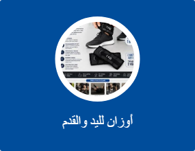 أوزان لليد والقدم
