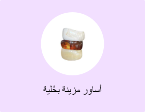أساور مزينة بحُلية