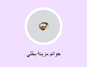 خواتم مزينة بحُلي