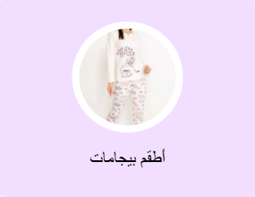 أطقم بيجامات