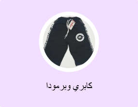 كابري وبرمودا