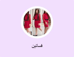 فساتين