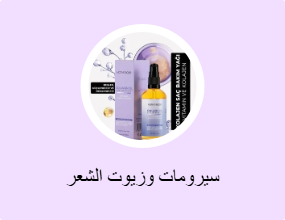 سيرومات وزيوت الشعر