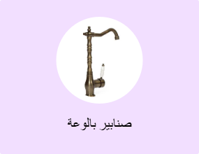 صنابير بالوعة