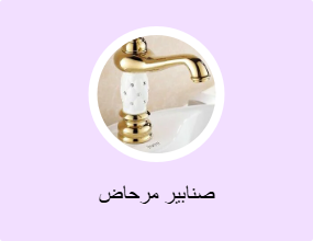 صنابير مرحاض