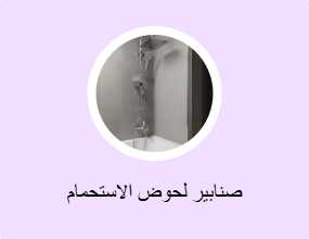 صنابير لحوض الاستحمام