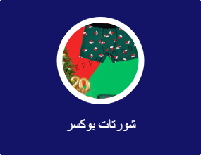 شورتات بوكسر