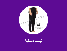 ثياب داخلية
