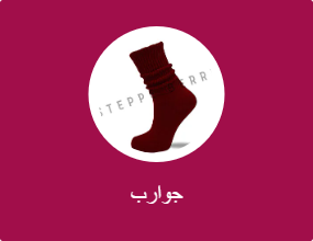 جوارب