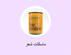 ماسكات شعر