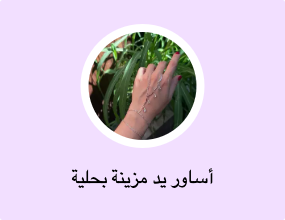 أساور يد مزينة بحلية