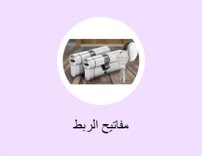 مفاتيح الربط