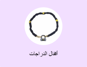 أقفال الدراجات
