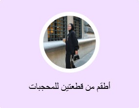 أطقم من قطعتين للمحجبات