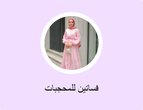 فساتين للمحجبات