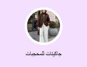 جاكيتات للمحجبات