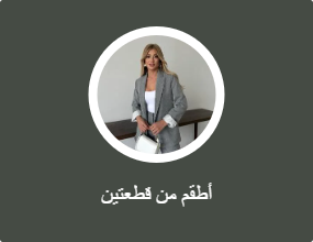 أطقم من قطعتين