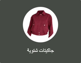 جاكيتات الشتاء