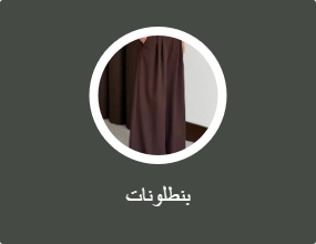 بنطلونات