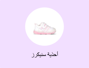 أحذية سنيكرز