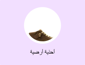 أحذية أرضية