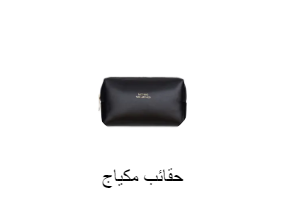 حقائب مكياج