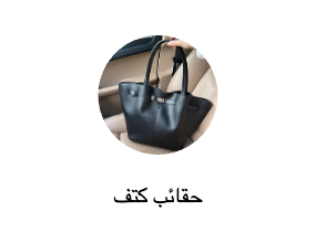 حقائب كتف