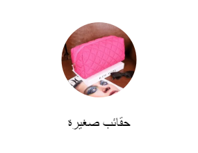 حقائب صغيرة