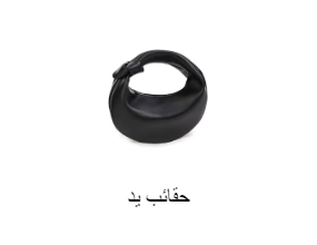 حقائب يد